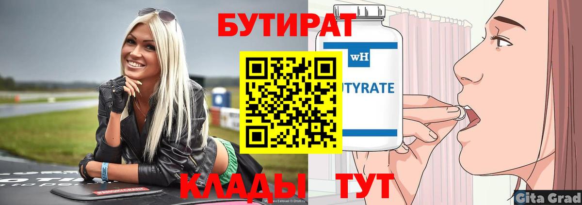 БУТИРАТ бутандиол  Вход с VPN  Волжск 